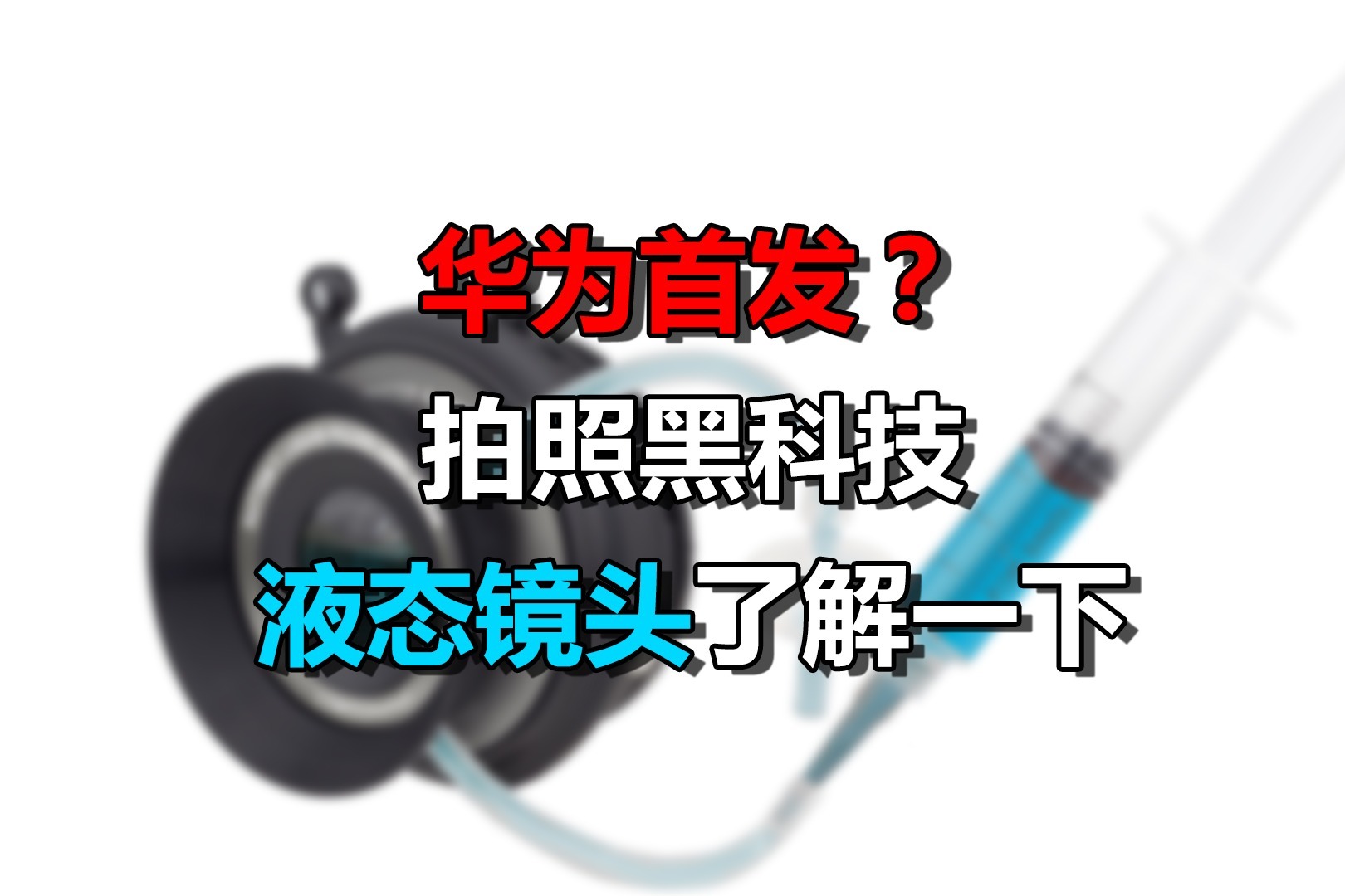 华为要首发的液态镜头，真的是手机相机未来？