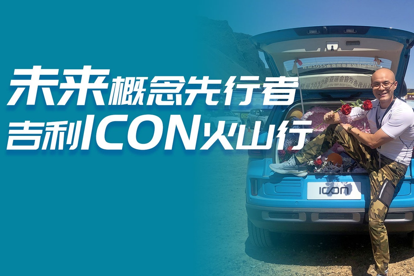 未来概念先行者 吉利ICON火山行