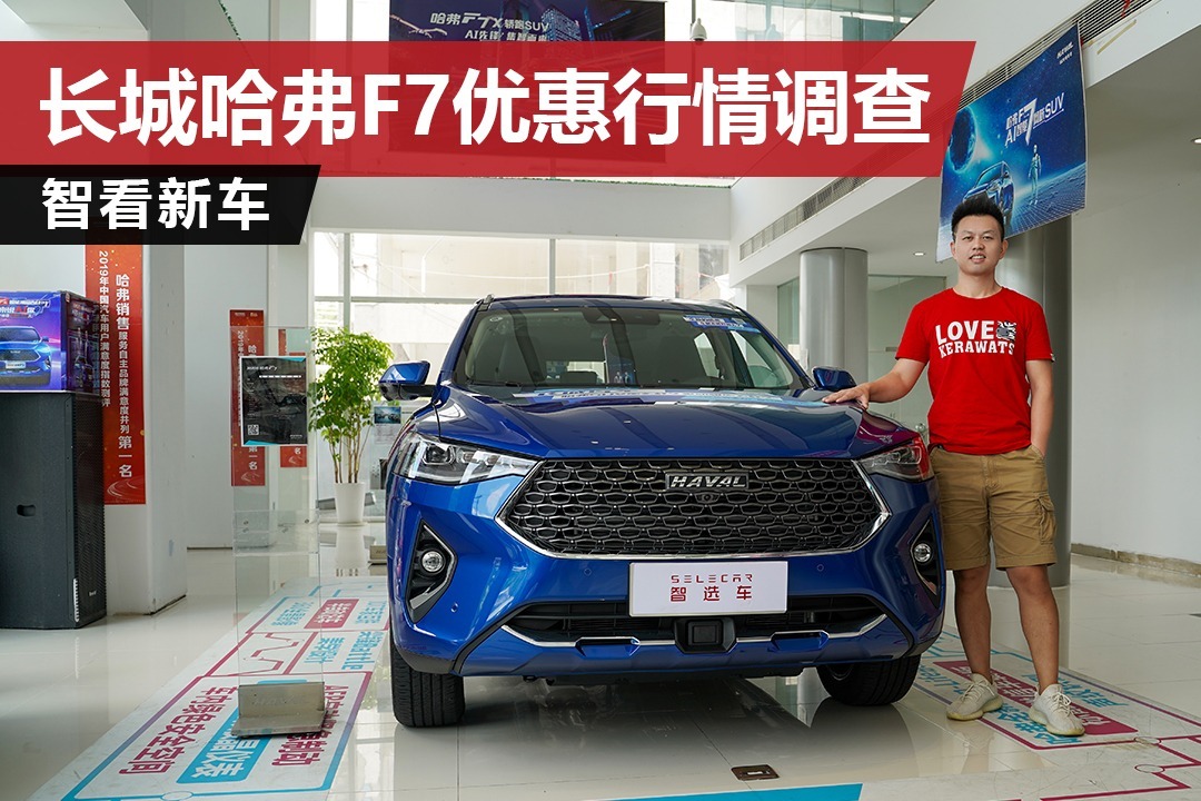现金直降1.5万，最高享6000元置换补贴，长城哈弗F7价格行情调查