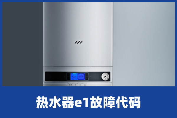 啄木鸟家庭维修|万家乐热水器e1故障处理
