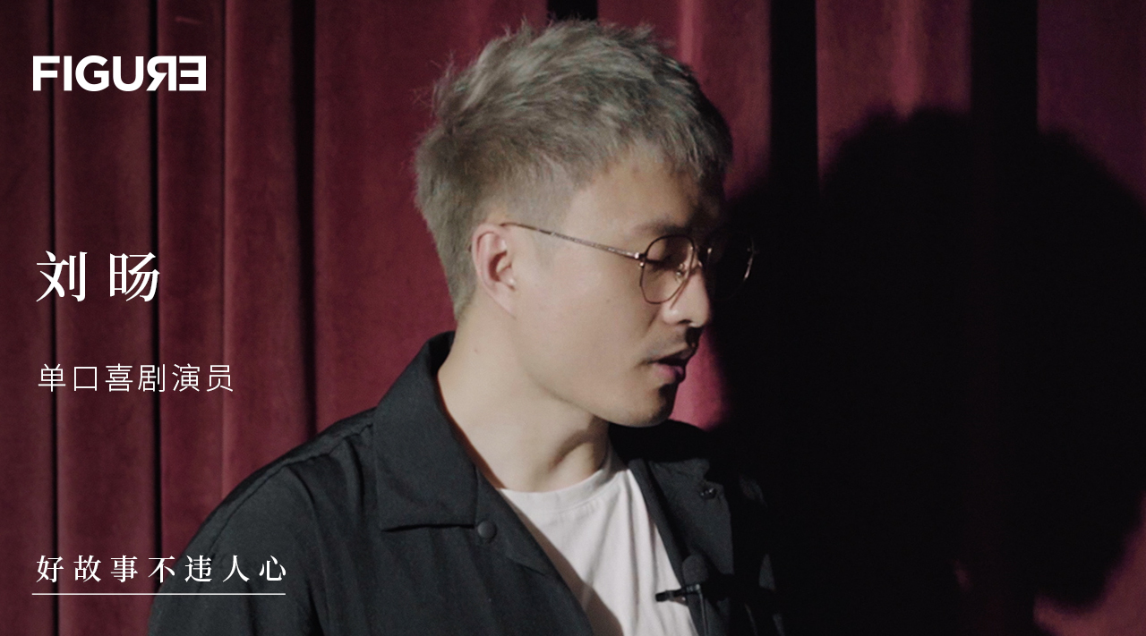 接受心理咨询的脱口秀演员，百万年薪刘旸教主
