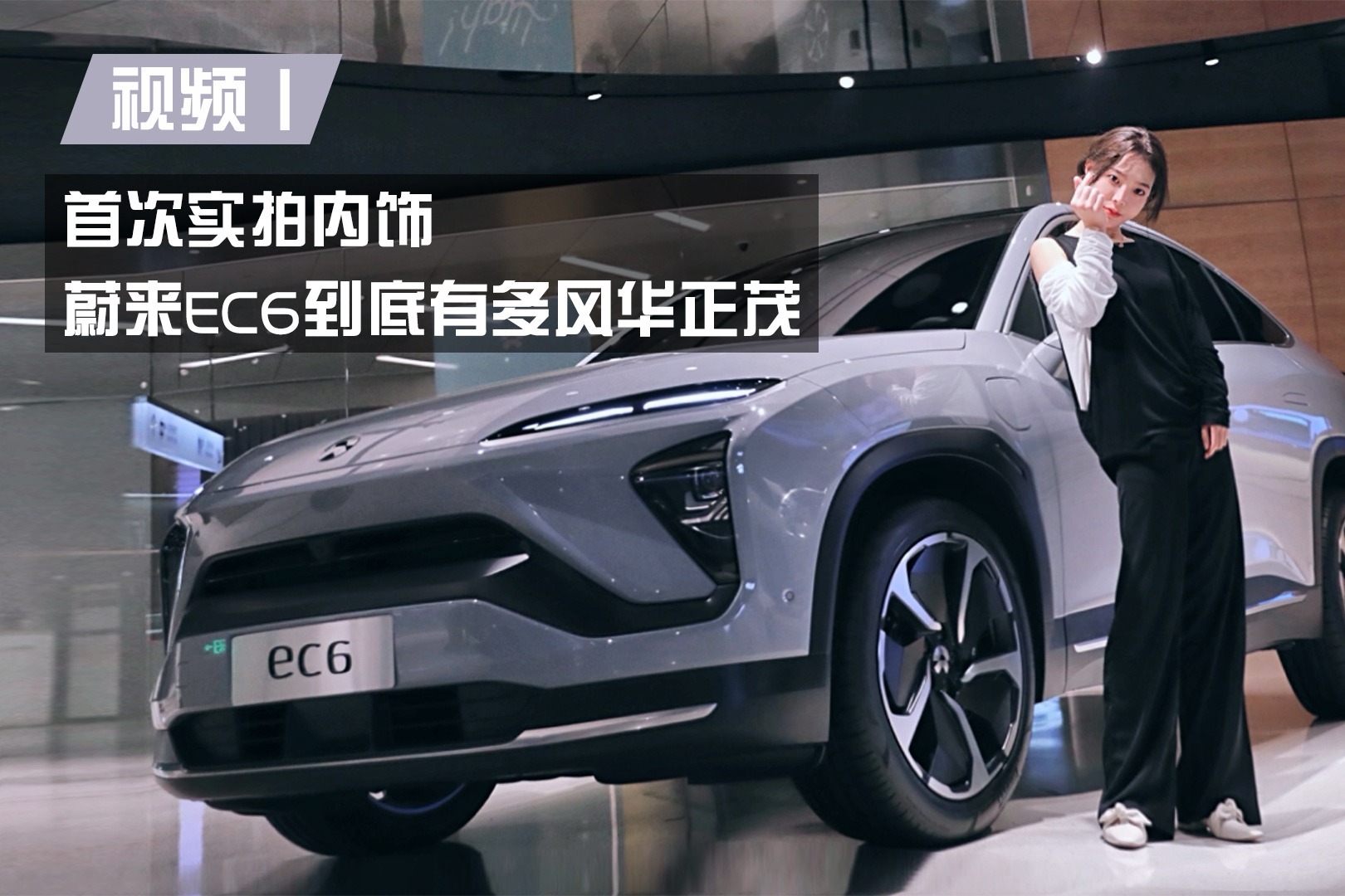 视频 | 首次实拍内饰！蔚来EC6到底有多风华正茂