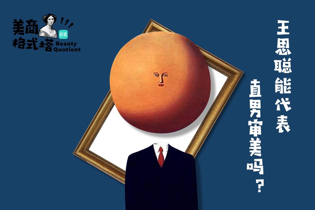 “网红收割机”王思聪代表了直男审美？