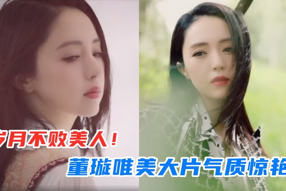 岁月不败美人！董璇晒唯美大片气质惊艳，罕见感慨生活充满正能量