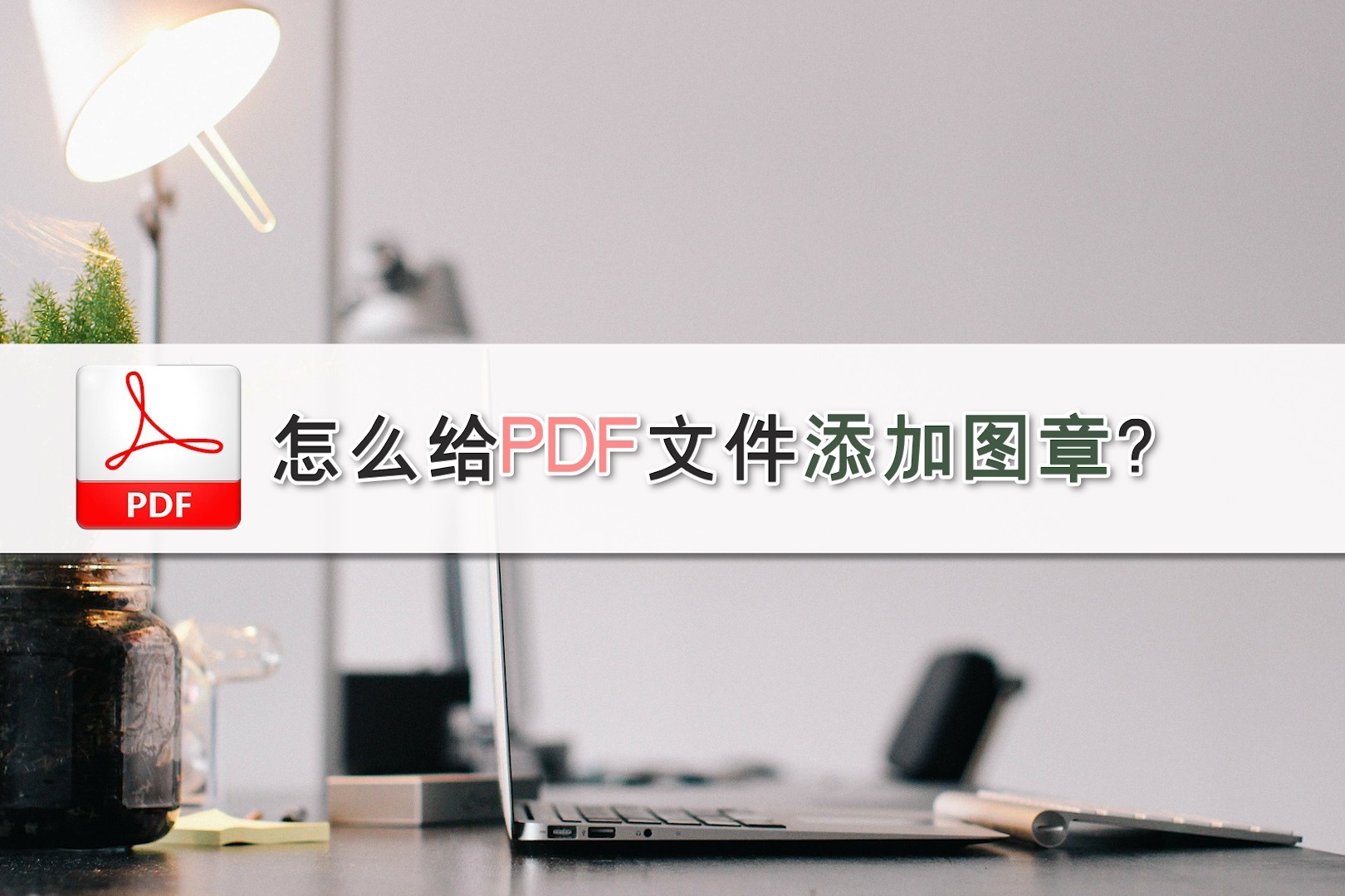怎么给PDF文件添加图章？—江下办公
