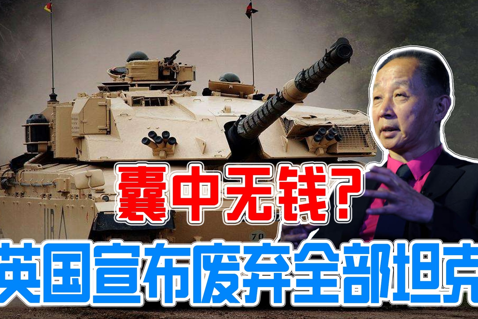 囊中无钱英国军方宣布废弃全部坦克李杰陆战武功全废