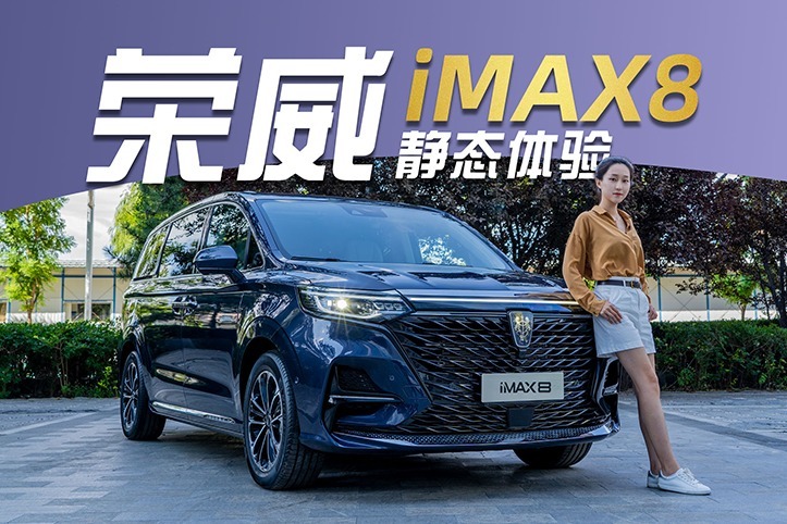 搶先體驗榮威首款mpv車型 imax8 氣質方面拿捏的很到位