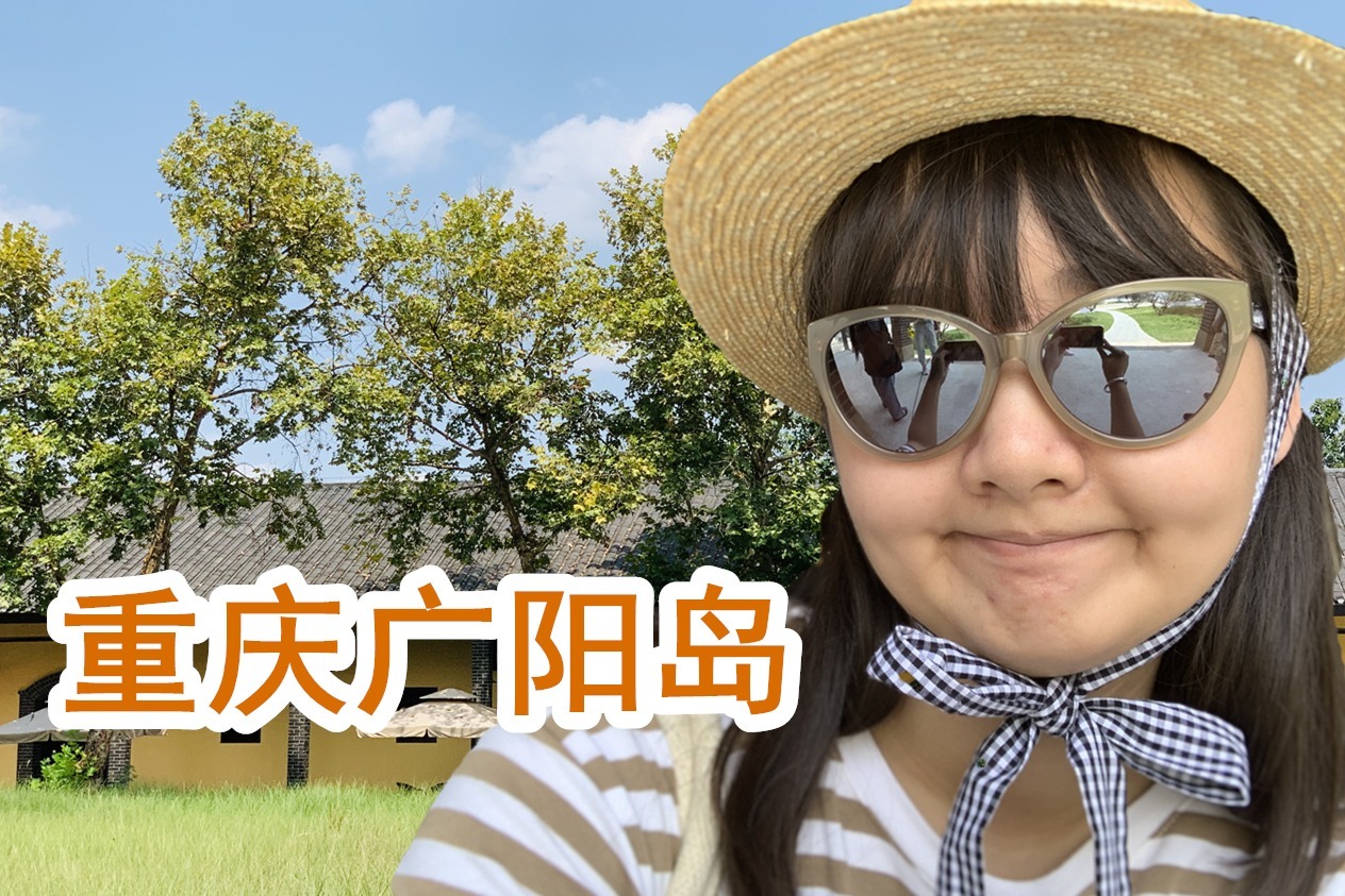 重庆广阳岛攻略：打卡4大景点，10块钱玩一整天，不亦乐乎