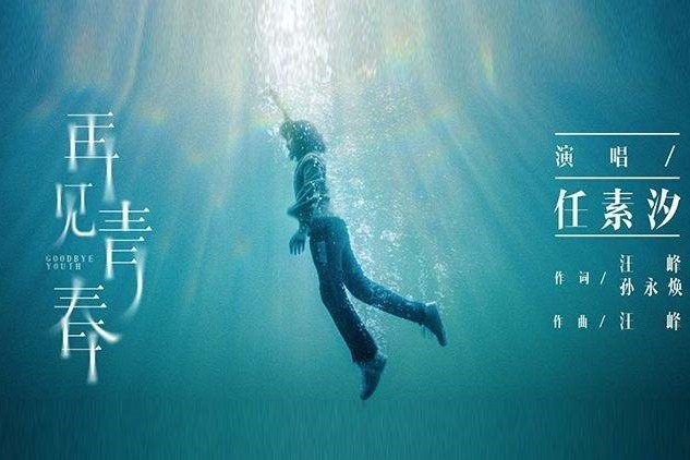 任素汐-《再见青春》 (《悲伤逆流成河》电影插曲)
