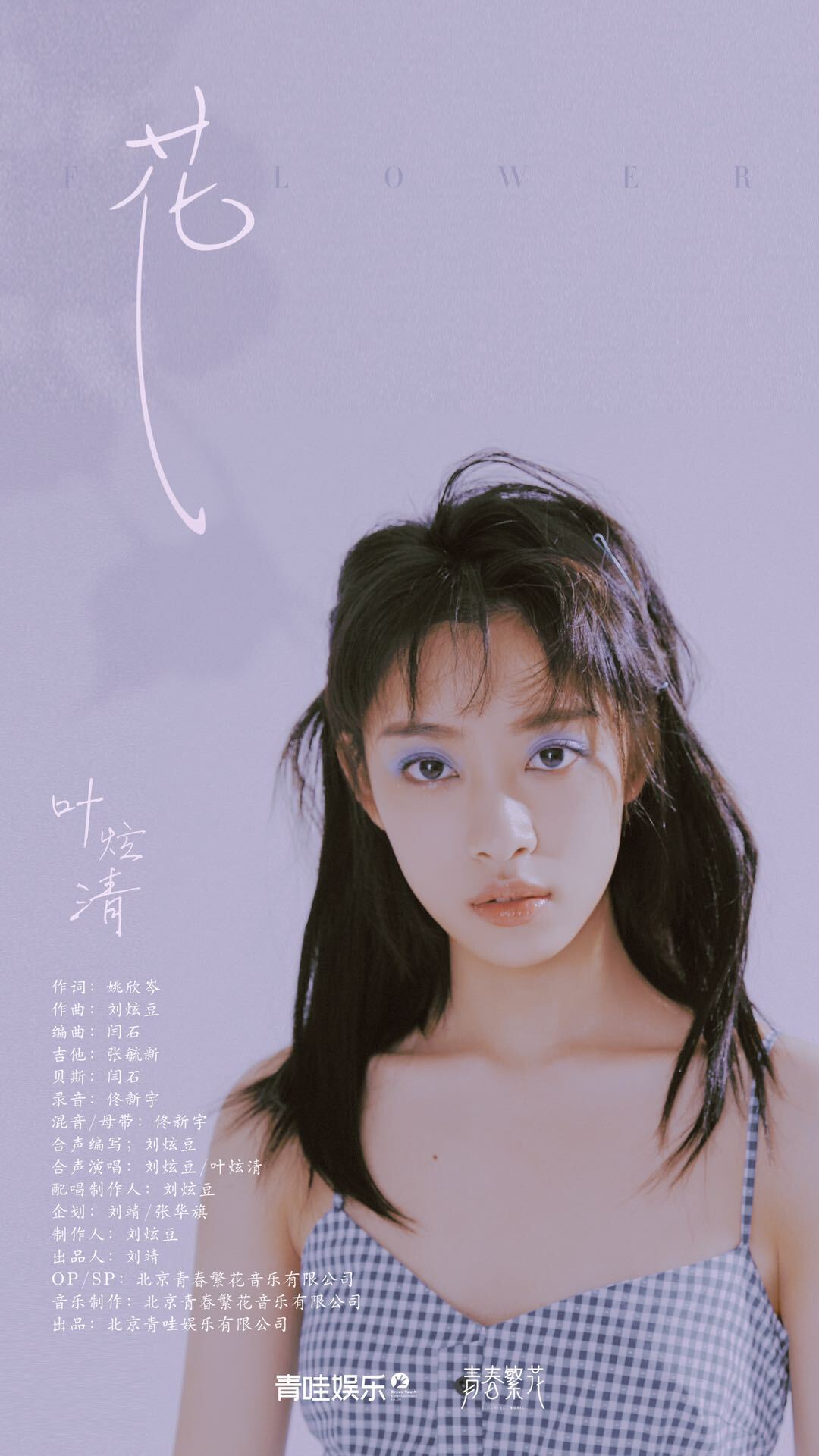 叶炫清新专辑单曲《花》上线 演绎内心世界花花物语