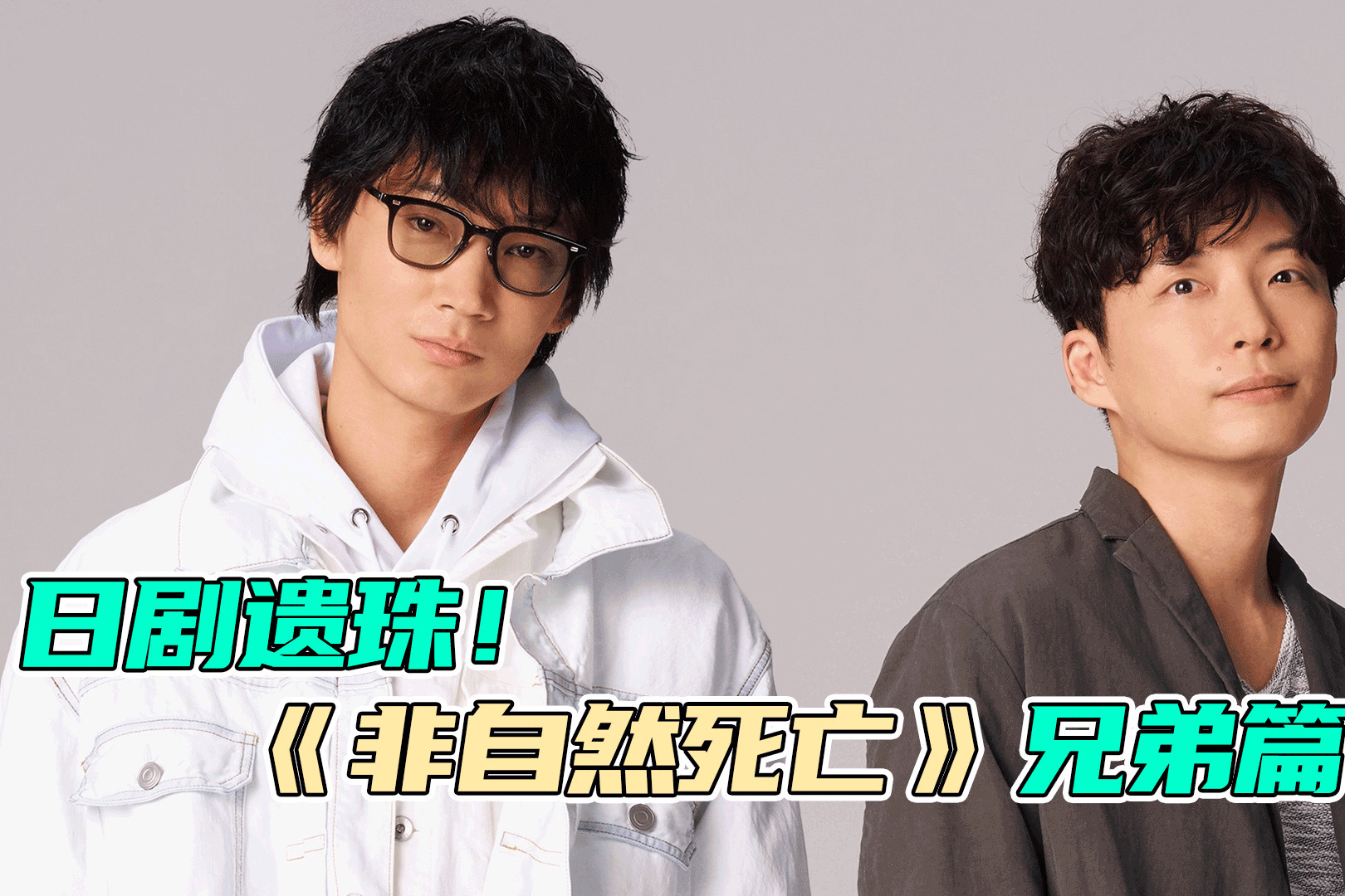 2020年日剧遗珠！《非自然死亡》团队打造，菅田将晖演反派？