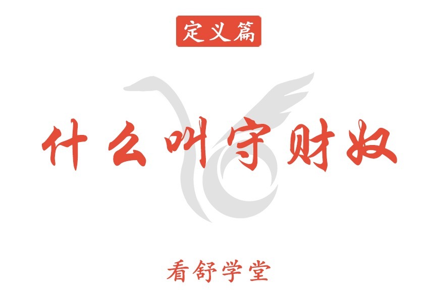 什么叫守财奴