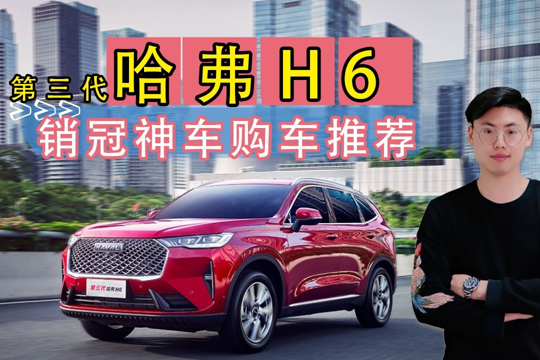 国民神车终于上市，第三代哈弗H6购车推荐，哪款更值得购买？