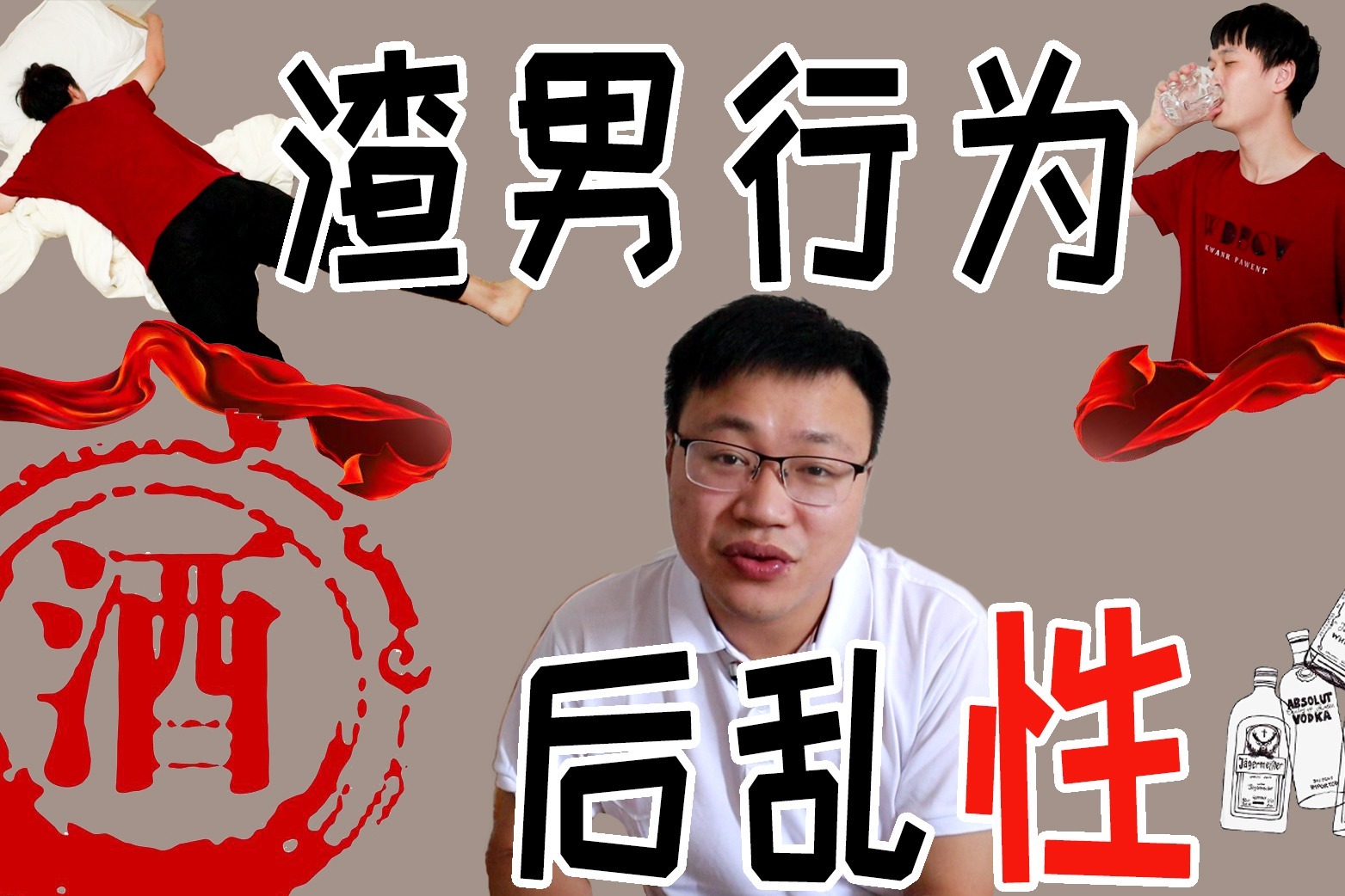 酒后乱性都是渣男胡扯,每喝一口酒,世上就多一个"不行"的男人