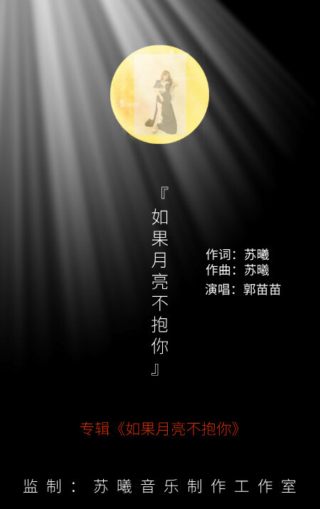 郭苗苗新专辑如果月亮不抱你重新推出精选制作人严厉批评