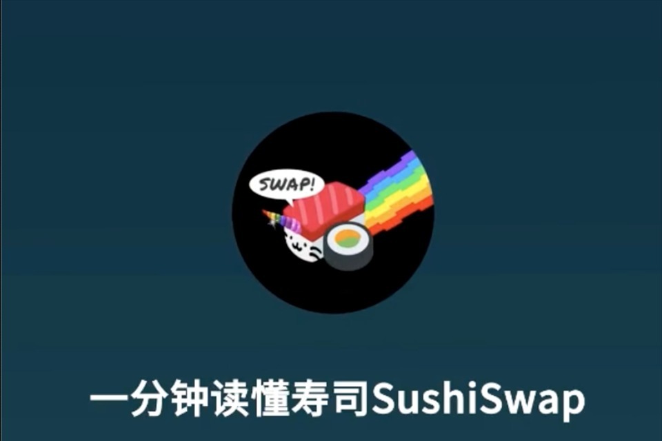 一分钟读懂sushiswap
