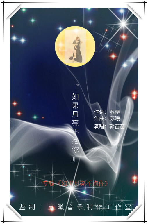 郭苗苗新专辑如果月亮不抱你重新推出精选制作人严厉批评