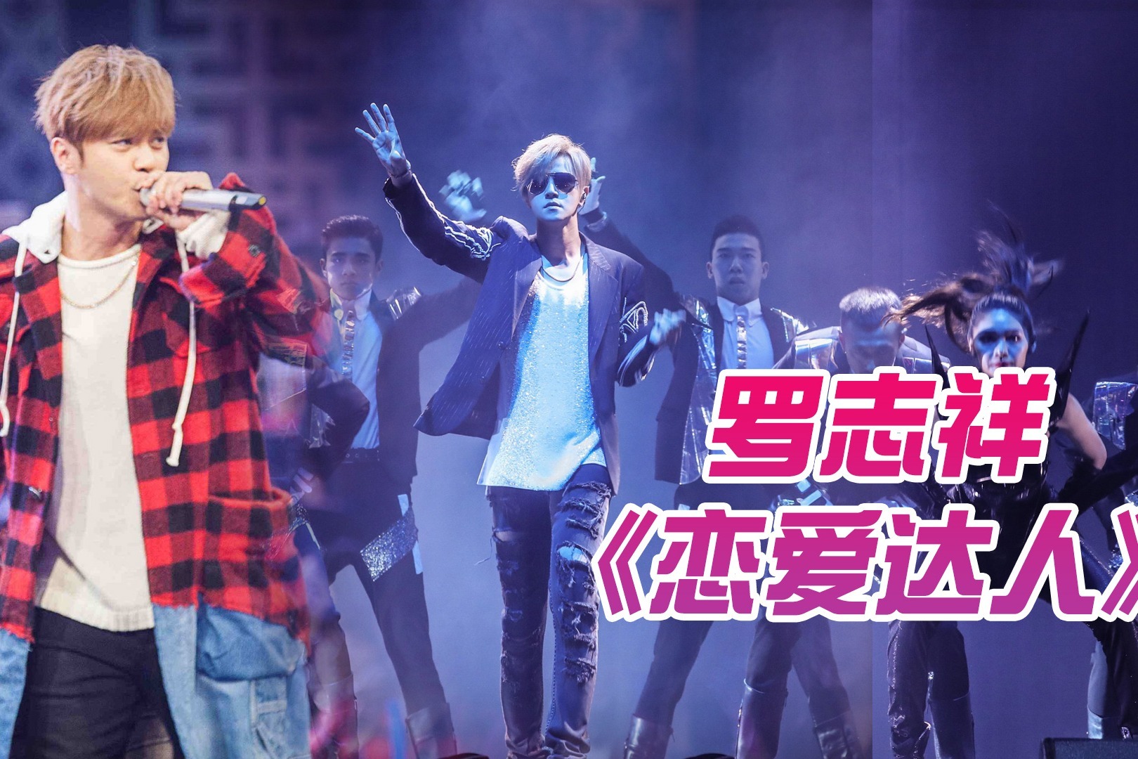 罗志祥经典歌曲，《恋爱达人》太撩了，多少人的青春啊！