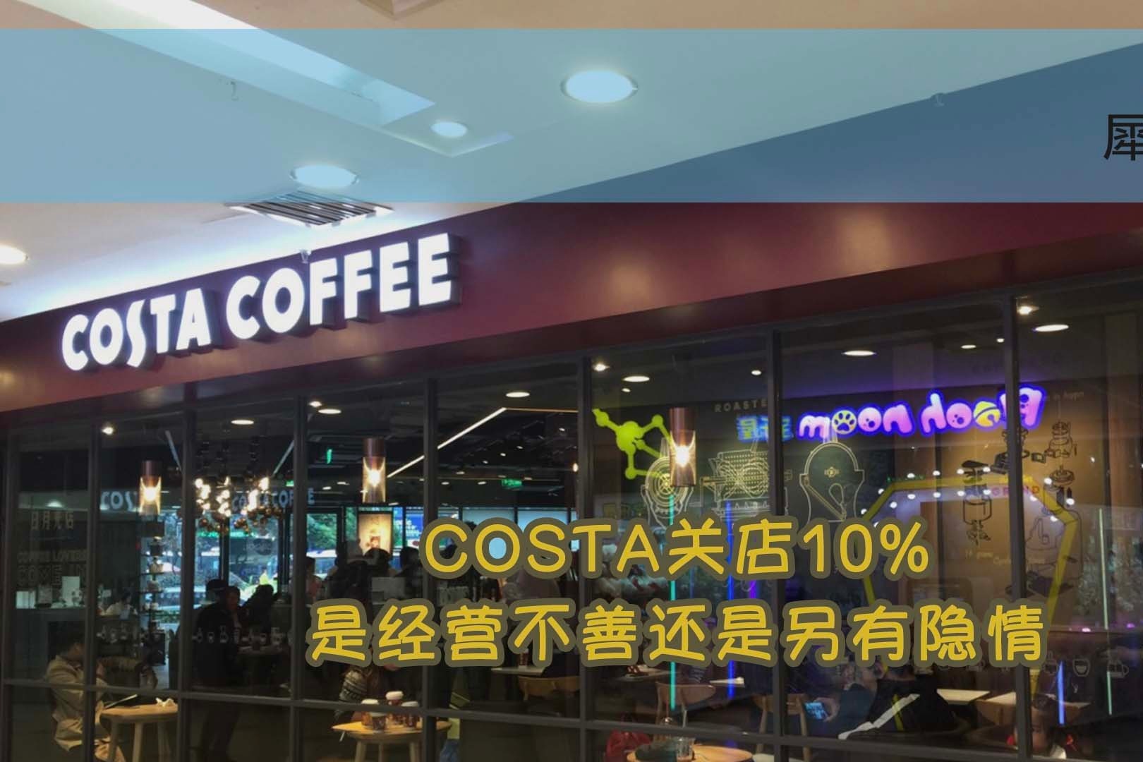 COSTA大规模关店 星巴克带动的关店风波有多严重