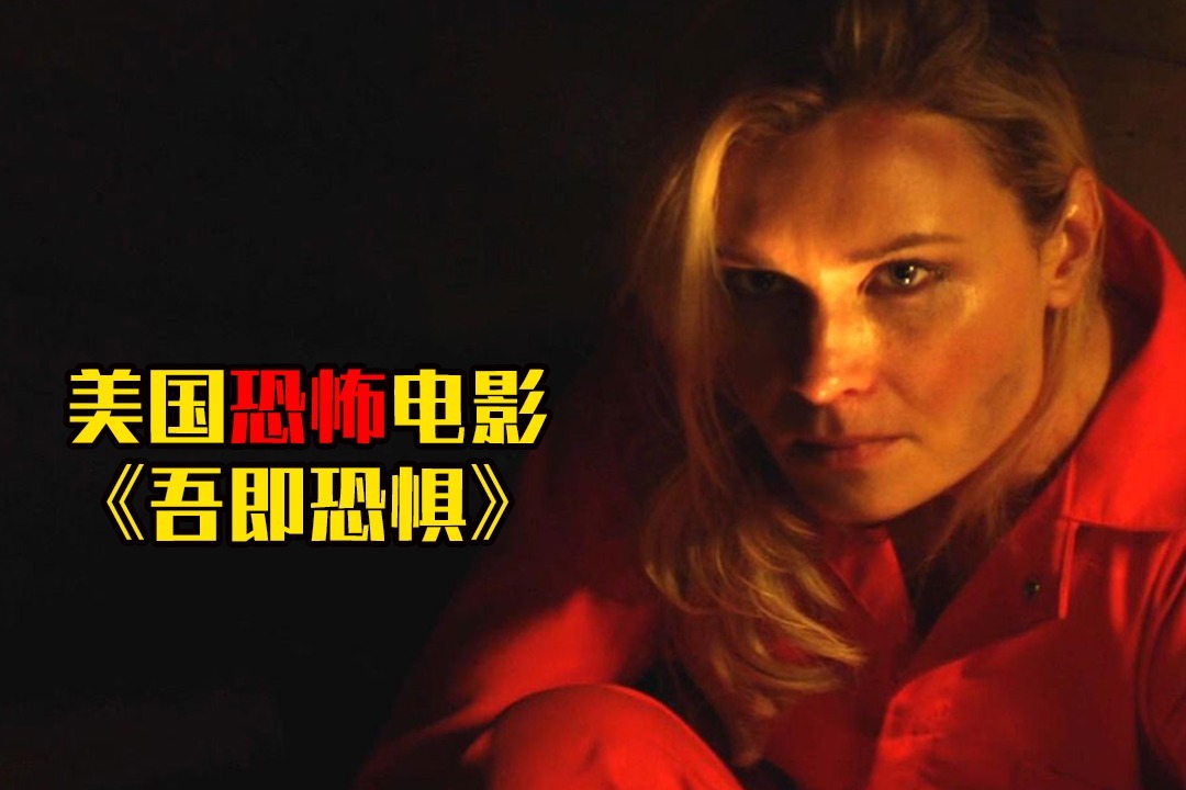 胆小者看的恐怖电影：几分钟看完美国恐怖电影《吾即恐惧》