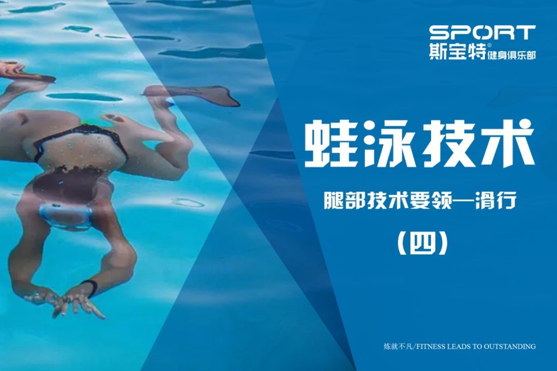 蛙泳腿部技术要领（四）滑行