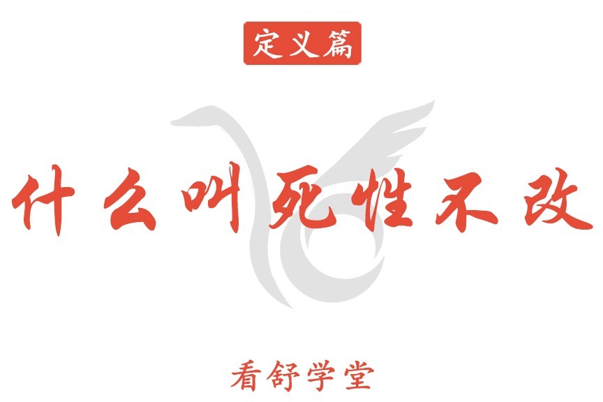 什么叫死性不改