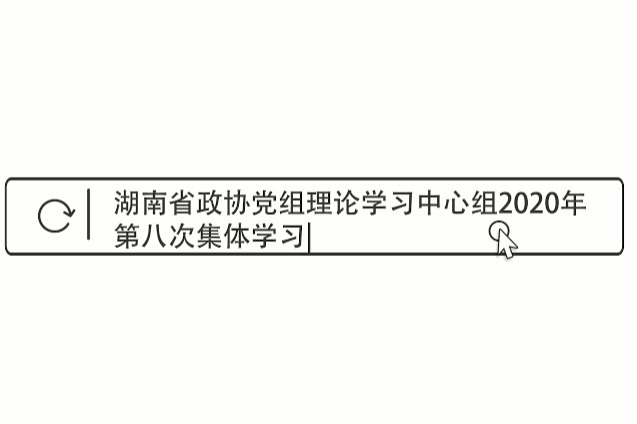湖南省政协党组理论学习中心组2020年第八次集体学习