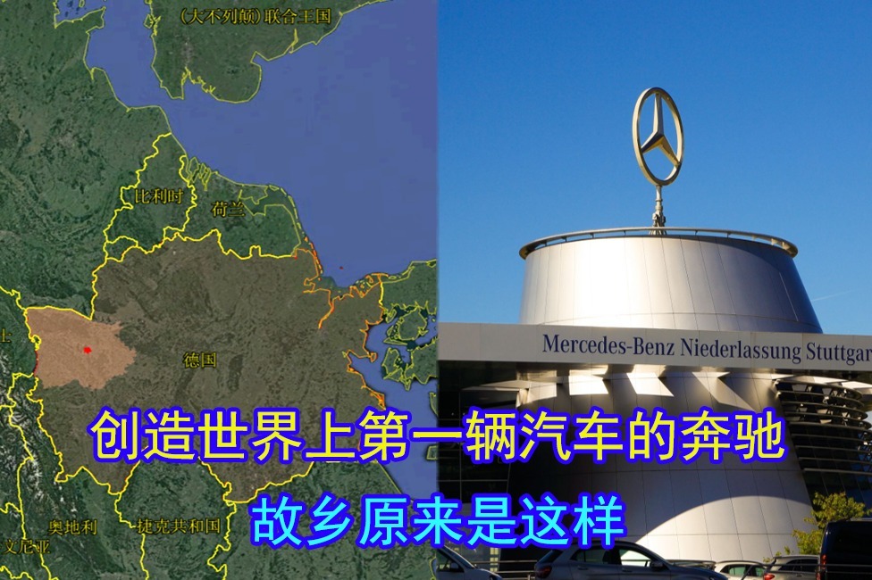 从不坑穷人的梅赛德斯奔驰，你知道Ta的故乡在哪里吗？