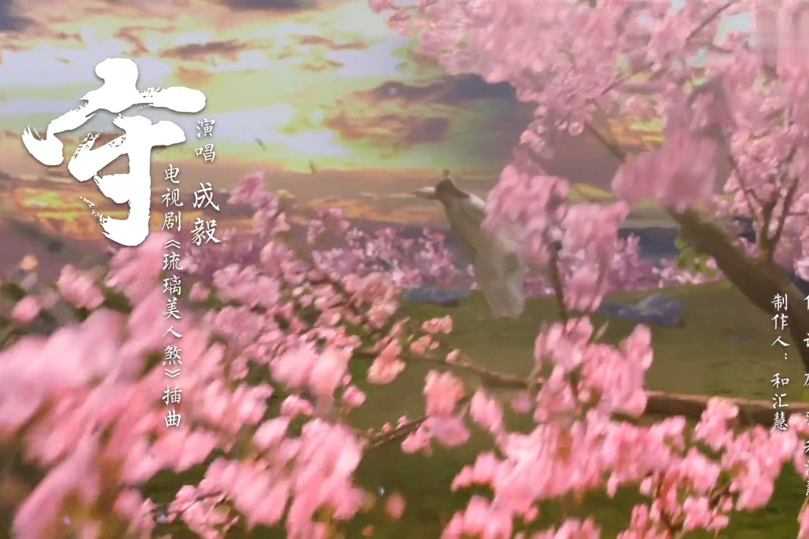 成毅-《守》 (《琉璃》电视剧插曲)