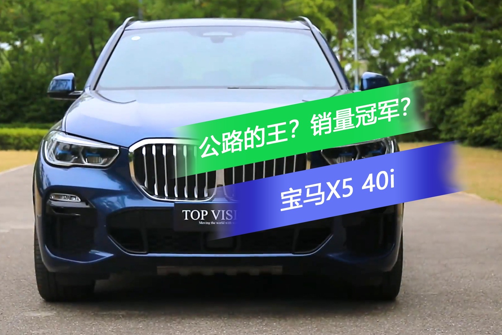 公路的王？销量冠军？试驾宝马X5 40i