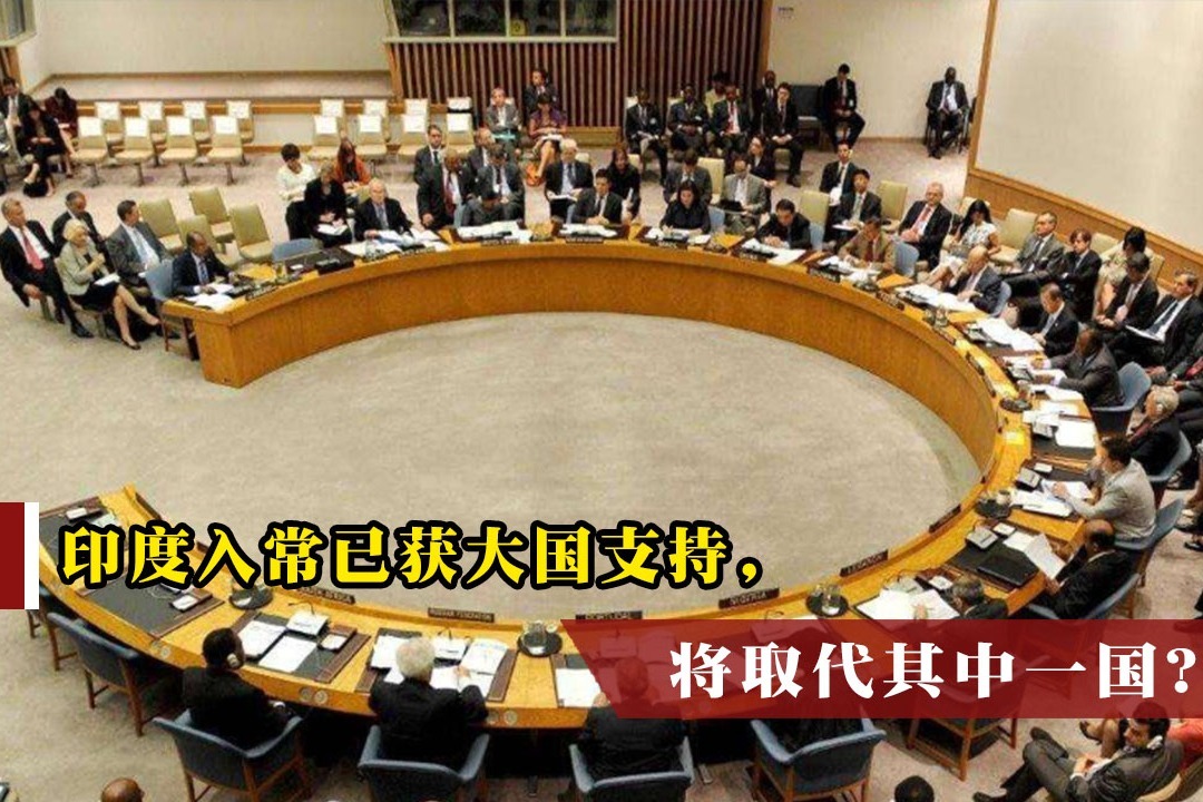 印度入常已获大国支持，将取代其中一国？谁将会被踢出局