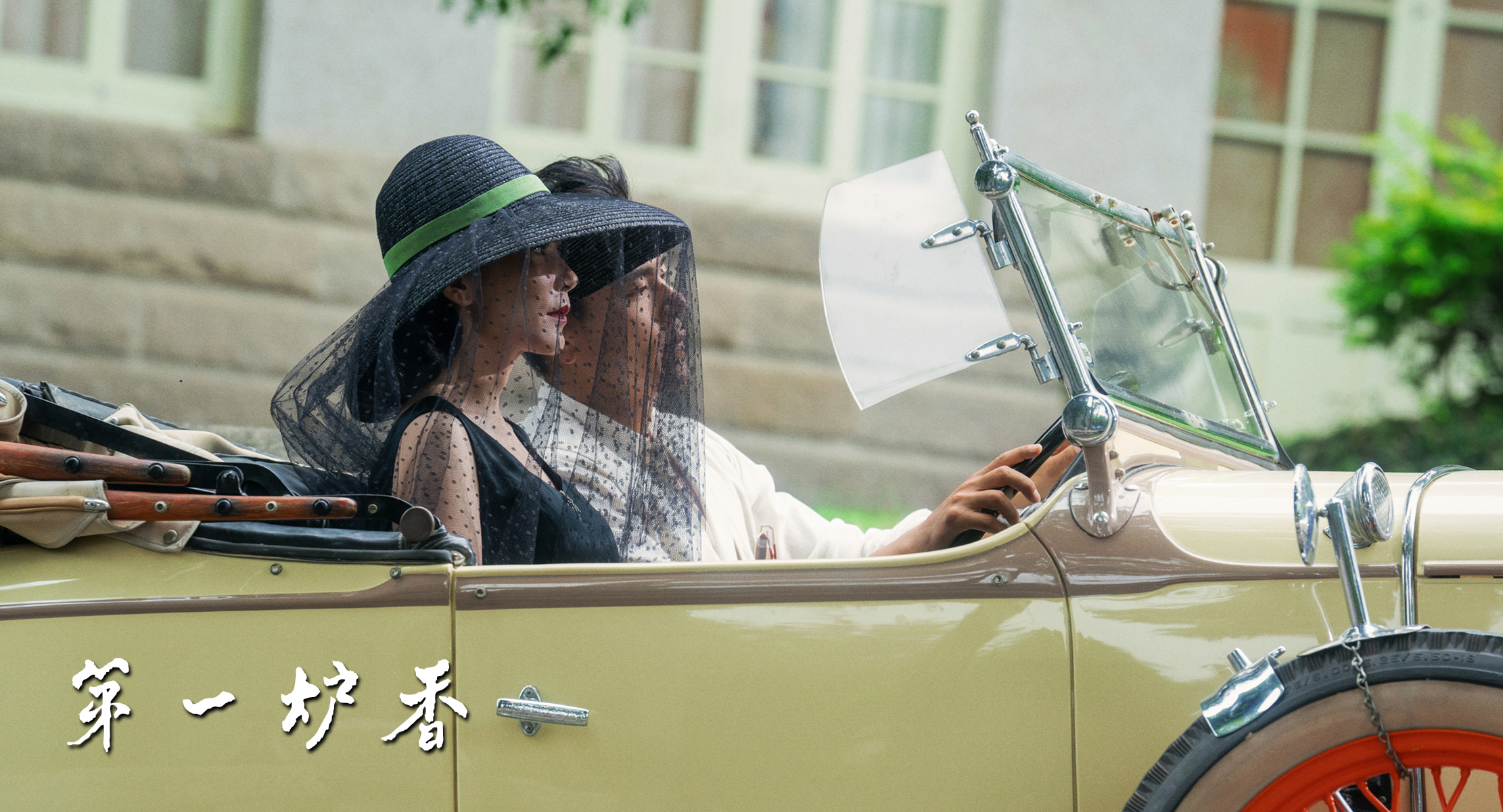 威尼斯国际电影节《第一炉香》首支预告,生动演绎情感欲望终极命题