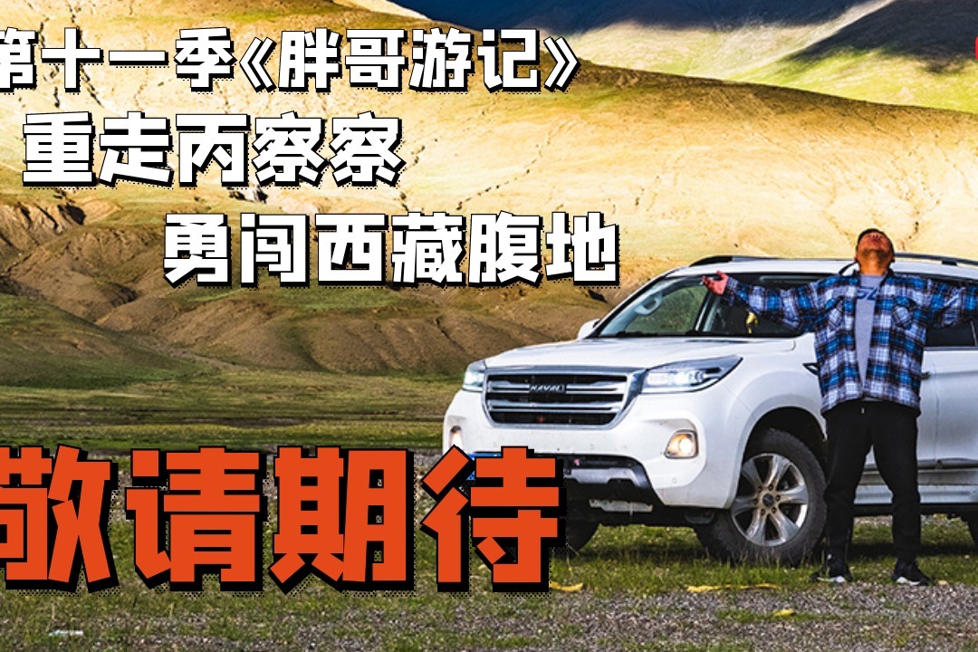 胖哥游记 重走丙察察 勇闯西藏腹地 预告片