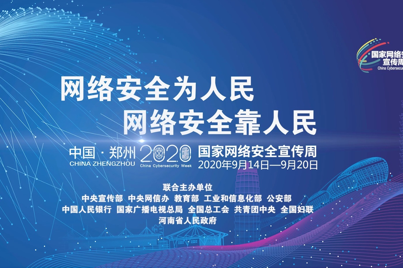 2020国家网络安全宣传周预告片出炉！