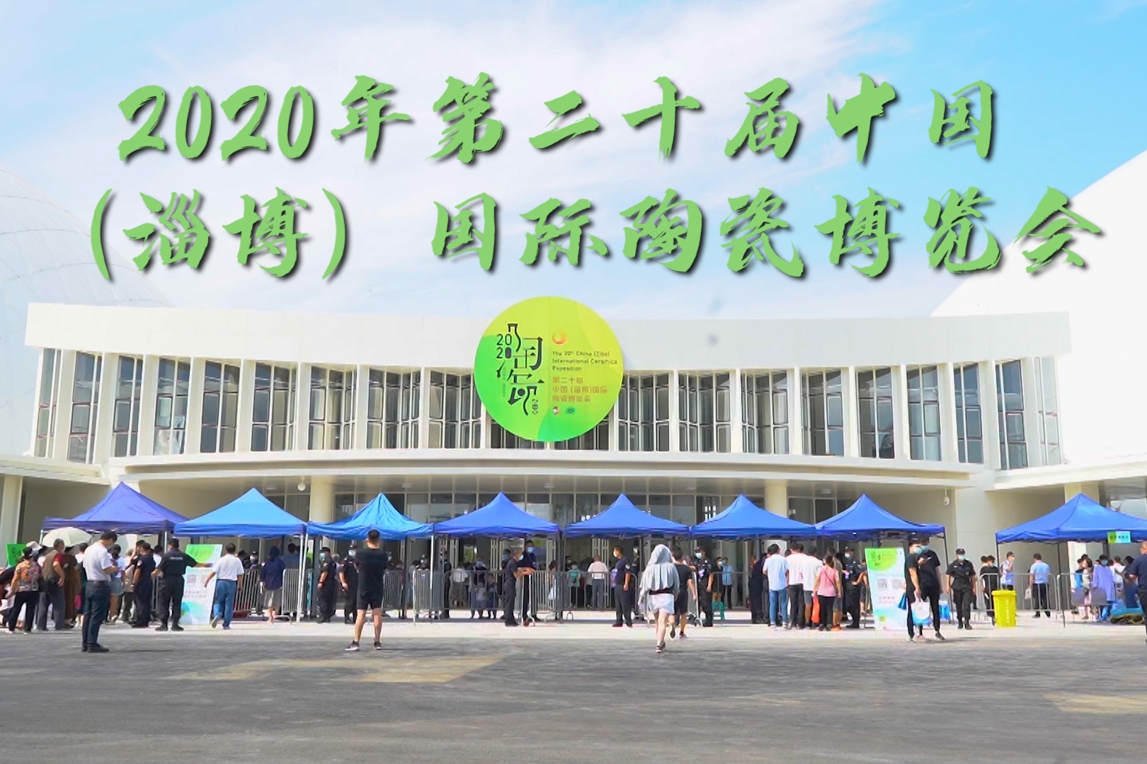 凤观Vlog丨第二十届中国（淄博）国际陶瓷博览会，点亮淄博