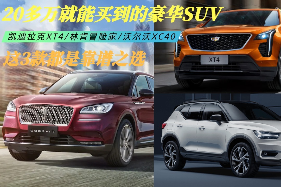 20多万就能买到豪华SUV！这3款都是靠谱之选，外观帅开出去有档次