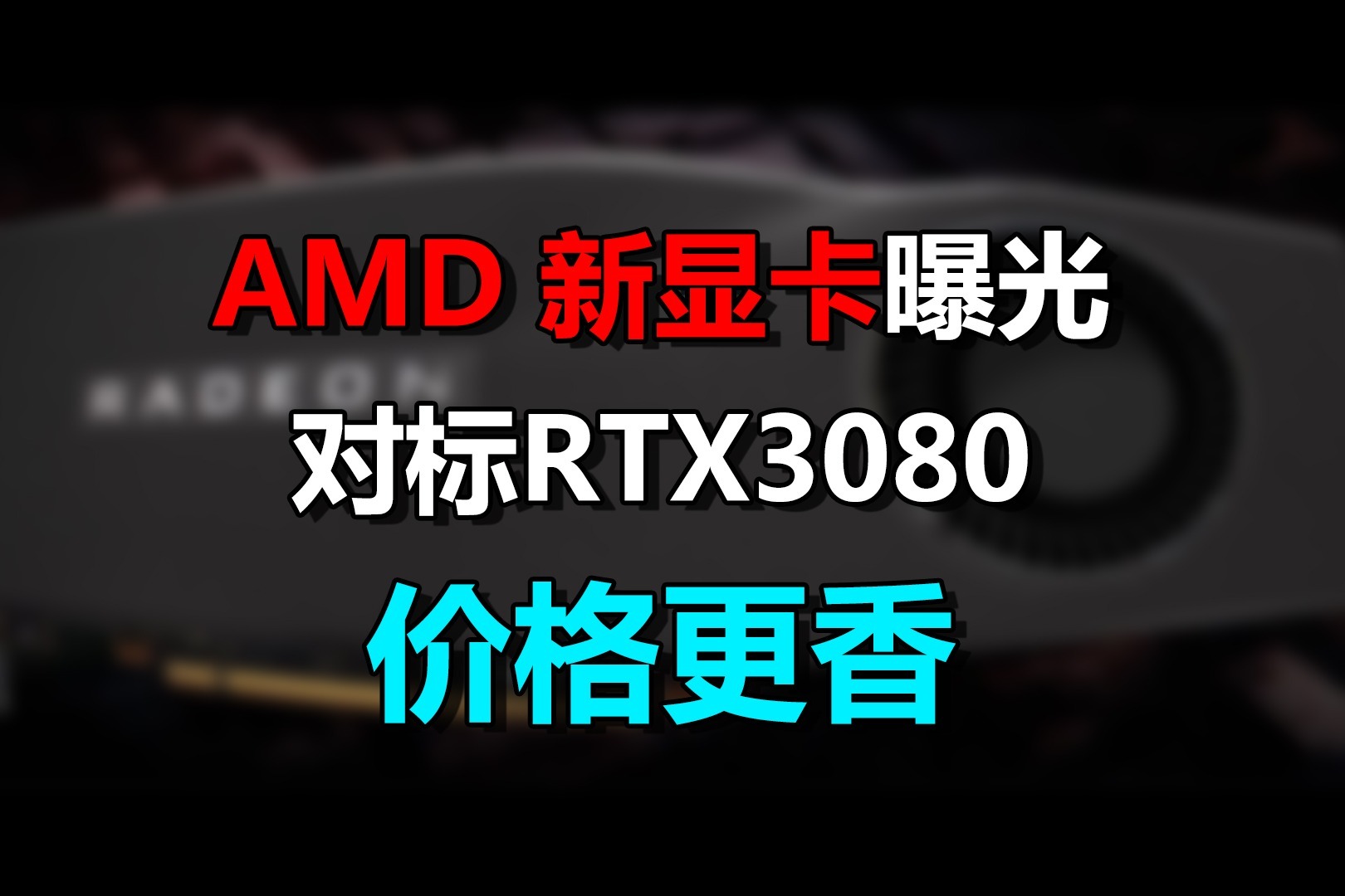 AMD新显卡曝光：性能比肩RTX3080，价格更有优势