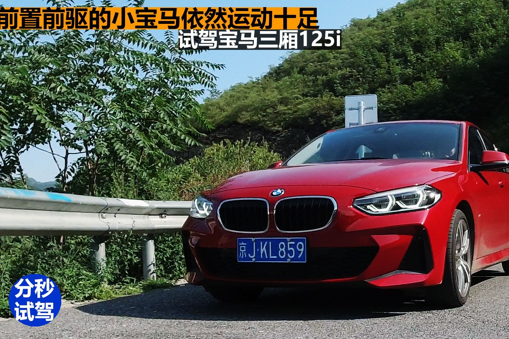 分秒试驾：山路+赛道，前置前驱的最小宝马125i依然运动风十足