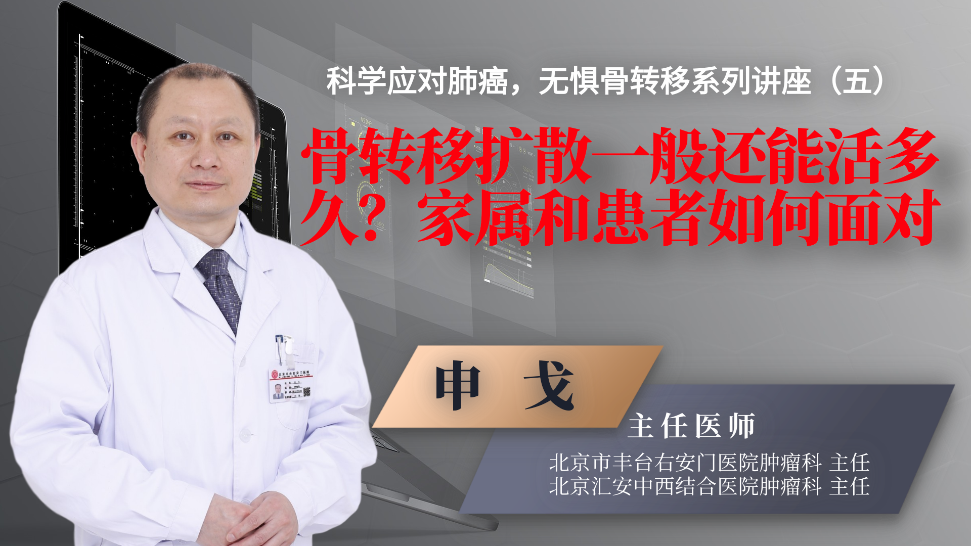 北京放疗专家申戈骨转移扩散一般能活多久家属和患者如何面对