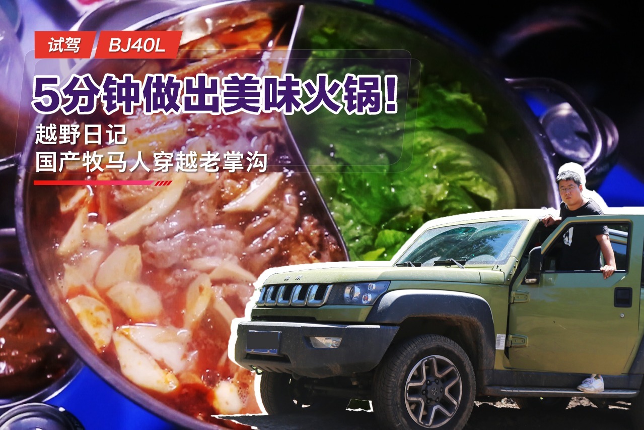 国产牧马人穿越老掌沟 教你在野外露营时5分钟做出美味火锅！