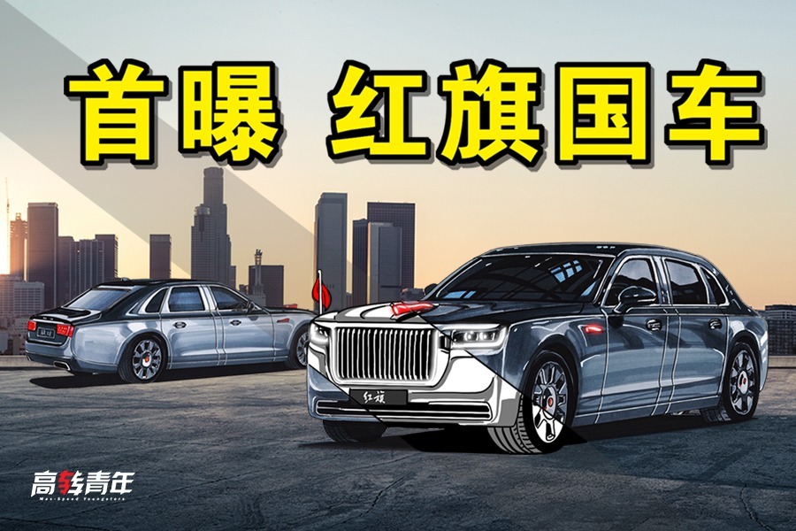 有种气场叫中国制造首曝红旗全新l级带话筒那种