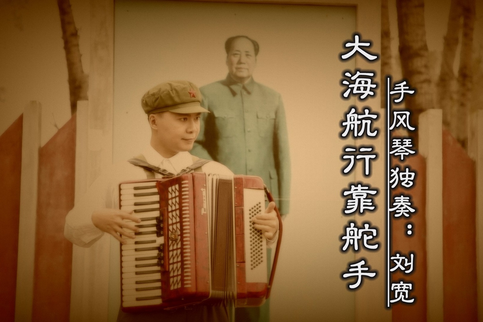 《大海航行靠舵手》——手风琴独奏