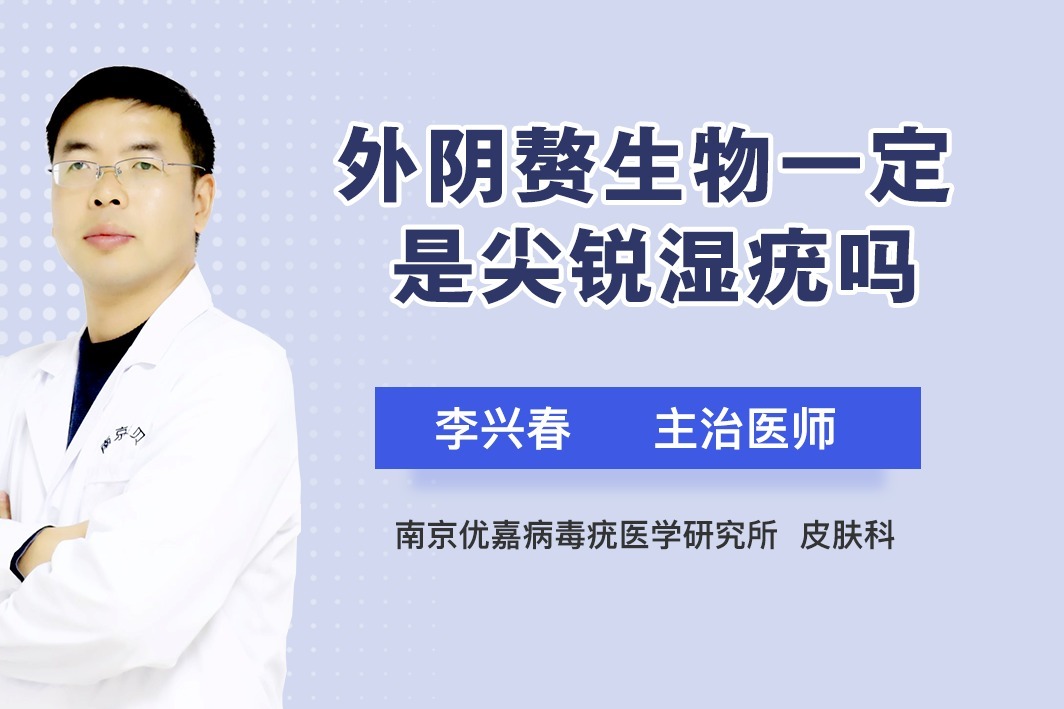 怎么判断外阴赘生物是不是尖锐湿疣