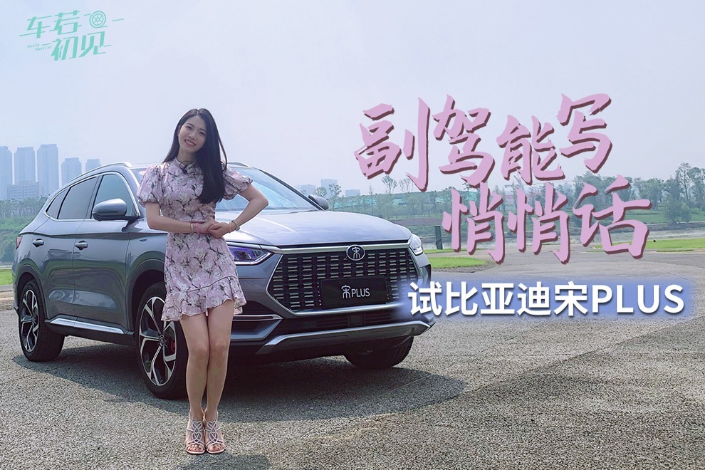 初晓敏：副驾能写悄悄话 试比亚迪宋PLUS