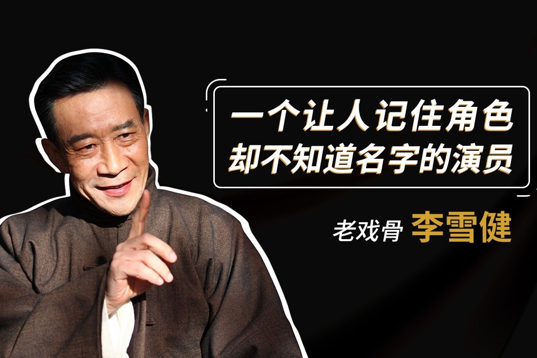 【颜值系列】记住角色忘记名字的演员：李雪健