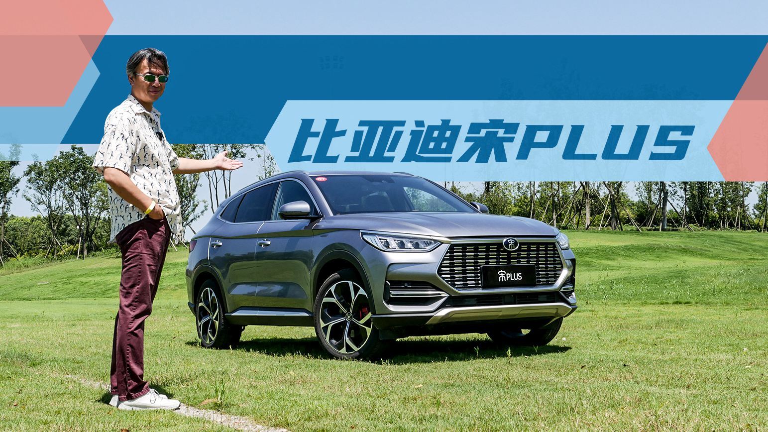 夏东评车高端团造的百姓车是什么样首试比亚迪宋plus