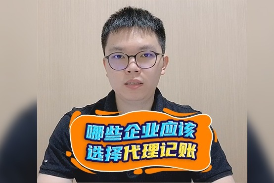 这3类企业应该选择代理记账服务，老板们要知晓！