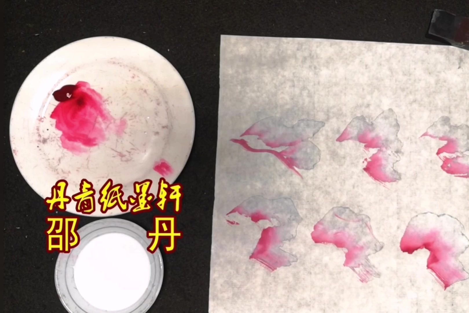 丹青纸墨轩：牡丹教学视频第8种画法第1节，花头步骤讲解视频