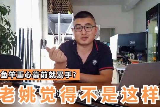 鱼竿重心靠前，钓鱼就累？_凤凰网视频_凤凰网