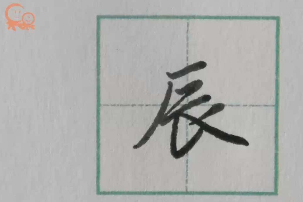 辰字行楷示范 关注果果习字 发现更多精彩